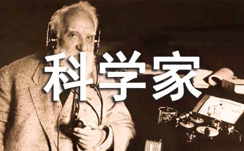 【精】如果我是科學(xué)家作文