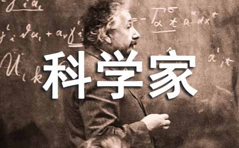 我的理想是當(dāng)科學(xué)家作文400字