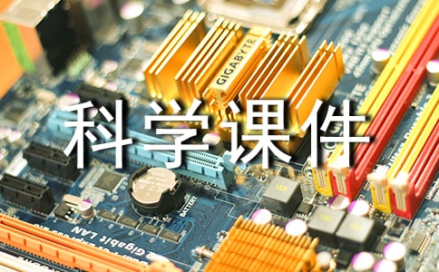 中班科學(xué)課件塑料制品教案