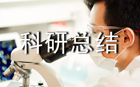 科研總結(jié)