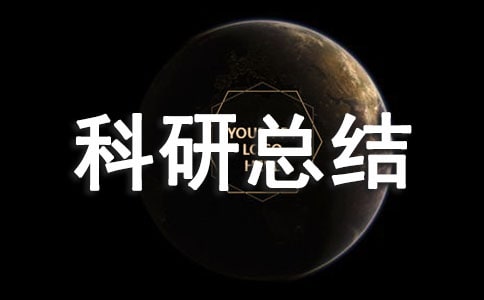 小學(xué)個人教科研總結(jié)