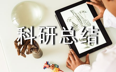 小學(xué)個(gè)人科研總結(jié)范文(通用21篇)