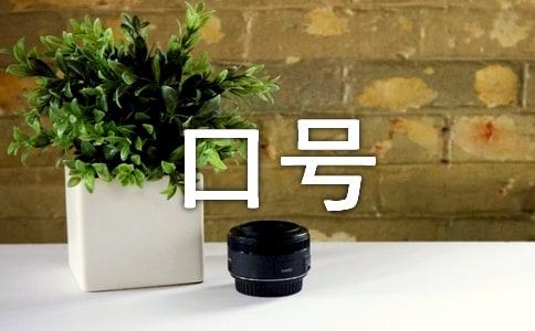 中考百日誓詞大會口號