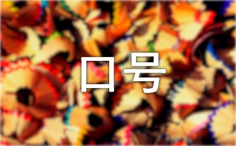 學(xué)校秋季運(yùn)動(dòng)會(huì)勵(lì)志口號(hào)60句