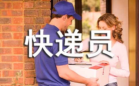 快遞員評(píng)語(yǔ)