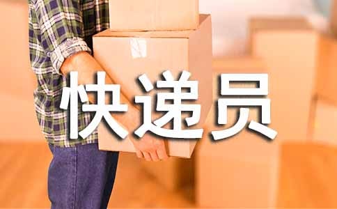快遞員評語4篇