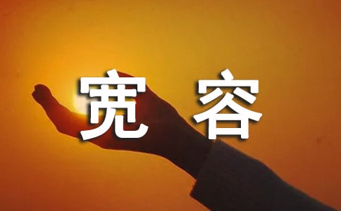 學(xué)會(huì)寬容作文(精)