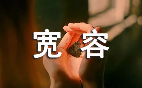 寬容句子大全(通用60句)