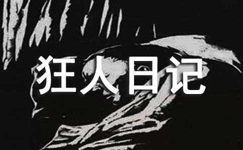 魯迅《狂人日記》讀后感(3篇)