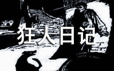 《狂人日記》讀書筆記600字(精選12篇)