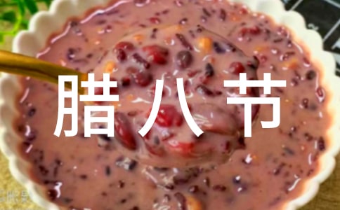 臘八節(jié)問候句子