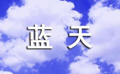 藍(lán)天作文600字