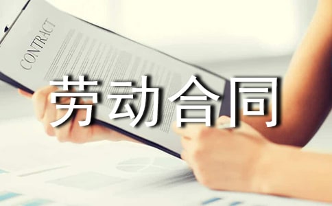 東莞勞動(dòng)合同