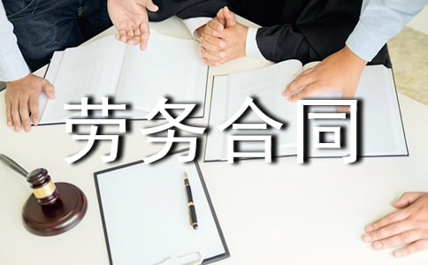 用工勞務(wù)合同范本