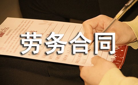 勞務合同簡單范本