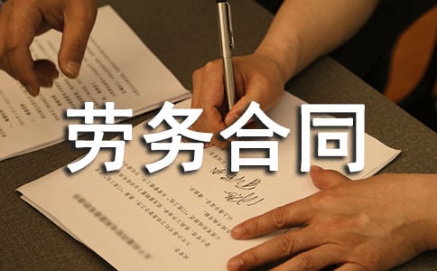 國際勞務(wù)合同(4)