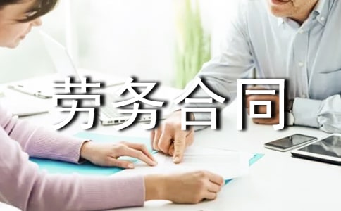 石材勞務合同范本(精選10篇)