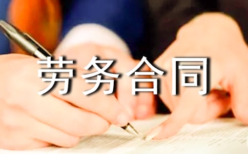 個(gè)人勞務(wù)合同范本(通用15篇)