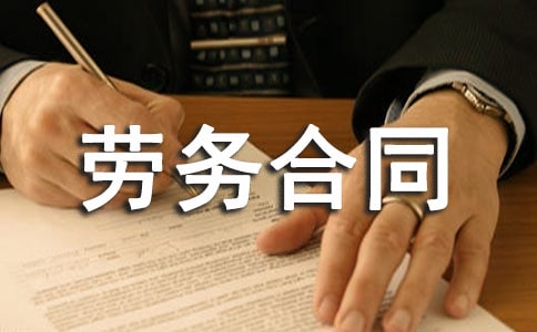 勞務(wù)合同范本通用