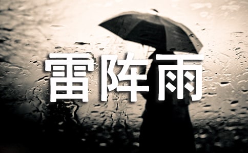 夏天的雷陣雨作文450字