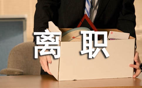 公司離職申請(qǐng)書范文(通用5篇)