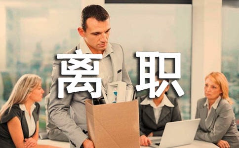 酒店離職報(bào)告(15篇)