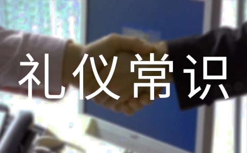 簡(jiǎn)析接待禮儀常識(shí)