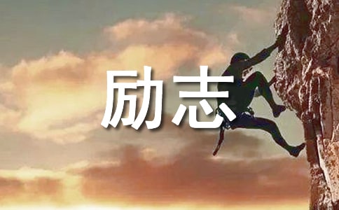 富有哲理性的勵志平常話