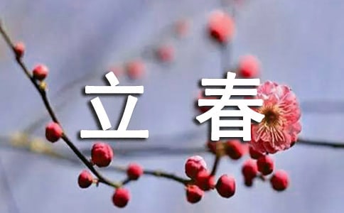 2018立春是幾月幾日