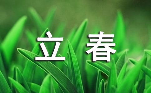 立春祝福寄語(yǔ)30句