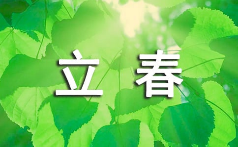 創(chuàng)意立春祝福語(yǔ)