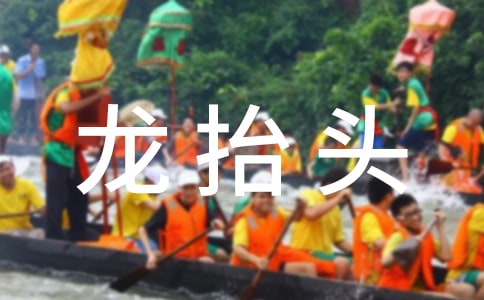 的龍?zhí)ь^是哪天