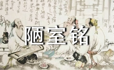 陋室銘教案設(shè)計(jì)