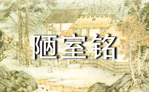 陋室銘的教案范文(通用6篇)