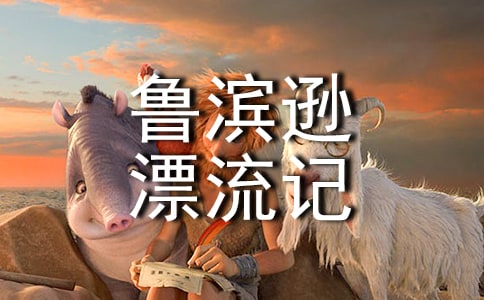 《魯濱遜漂流記》讀后感(優(yōu))