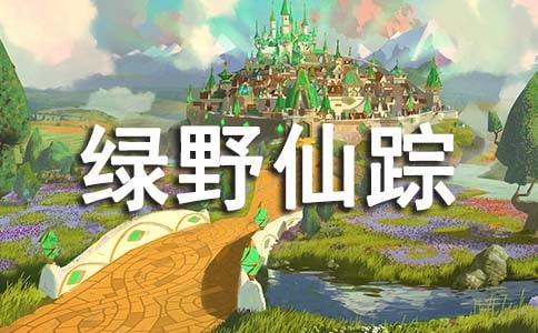 親子閱讀《綠野仙蹤》讀后感(精選32篇)