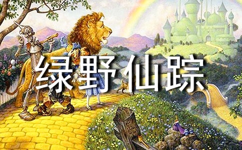 綠野仙蹤讀后感精