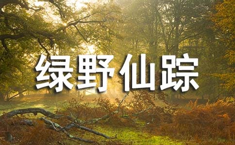 《綠野仙蹤》讀書筆記好詞好句及我的感悟