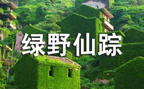 二年級小學生《綠野仙蹤》讀后感