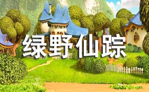 綠野仙蹤讀書心得及收獲