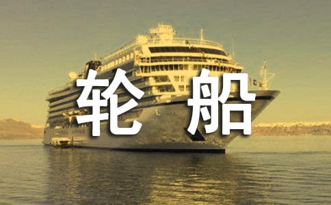 第一次坐輪船二年級優(yōu)秀作文(通用26篇)