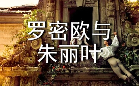 羅密歐與朱麗葉讀后感8篇