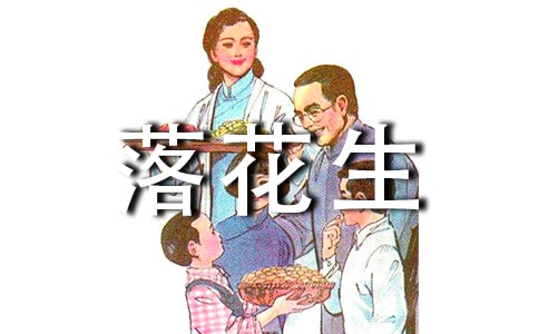 落花生教學(xué)反思