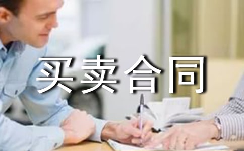 房屋買賣合同樣本