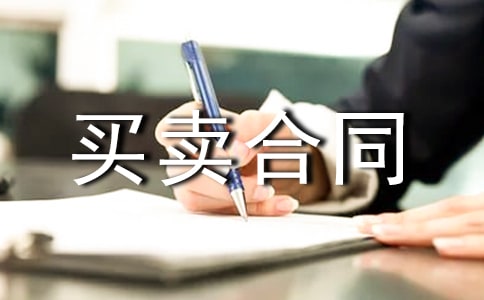 存量房買賣合同范本