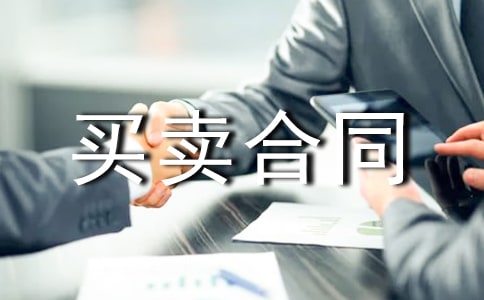 買賣合同 貨物 單據(jù)