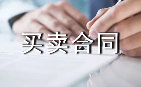 二手房的買賣合同樣本