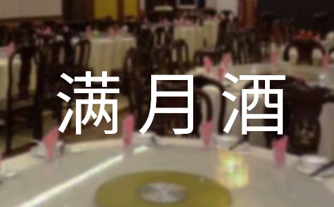 孩子滿月酒父親致辭 (通用16篇)