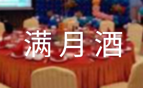 女兒滿月酒句子