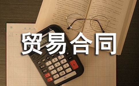 貿(mào)易合同范本15篇(優(yōu))